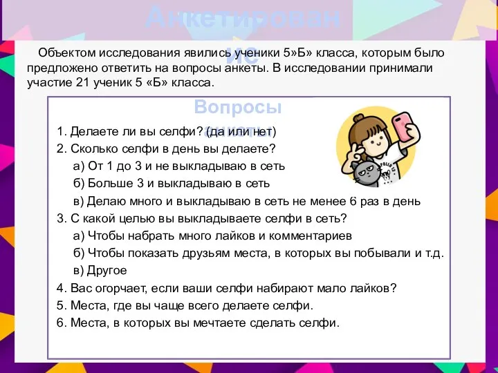 Анкетирование Вопросы анкеты 1. Делаете ли вы селфи? (да или нет)