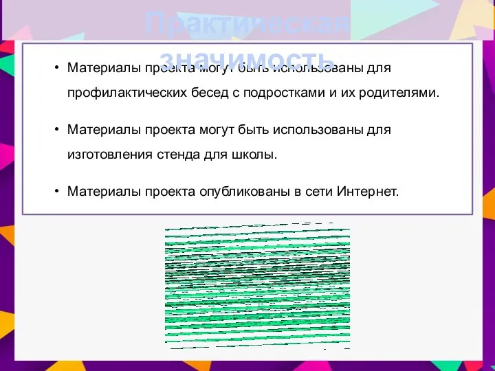 Материалы проекта могут быть использованы для профилактических бесед с подростками и