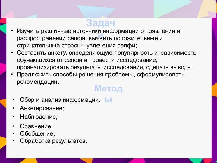 Задачи Методы Сбор и анализ информации; Анкетирование; Наблюдение; Сравнение; Обобщение; Обработка