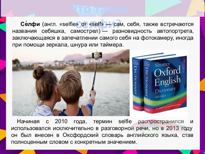 Что такое селфи? Начиная с 2010 года, термин selfie распространился и