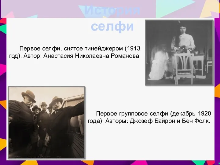 История селфи Первое групповое селфи (декабрь 1920 года). Авторы: Джозеф Байрон