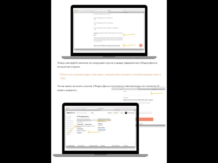 Теперь скопируйте значение из следующей строчки в раздел уведомления в Яндекс.Деньги,