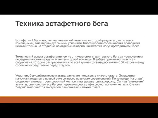 Техника эстафетного бега Эстафетный бег – это дисциплина легкой атлетики, в