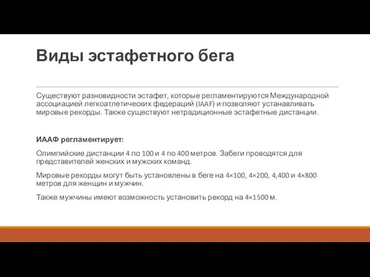 Виды эстафетного бега Существуют разновидности эстафет, которые регламентируются Международной ассоциацией легкоатлетических