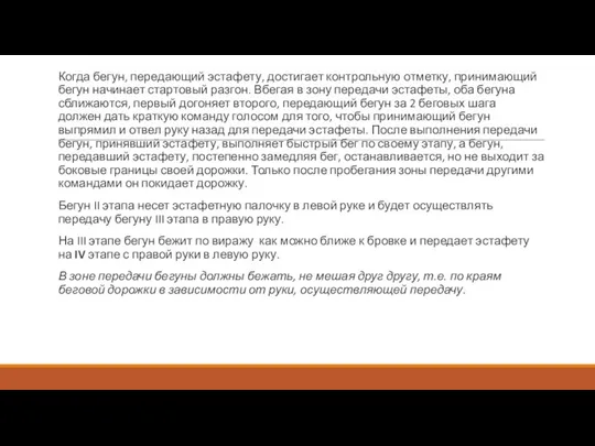 Когда бегун, передающий эстафету, достигает контрольную отметку, принимающий бегун начинает стартовый