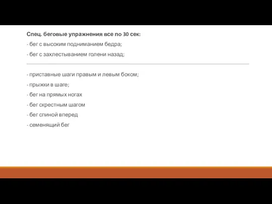 Спец. беговые упражнения все по 30 сек: - бег с высоким