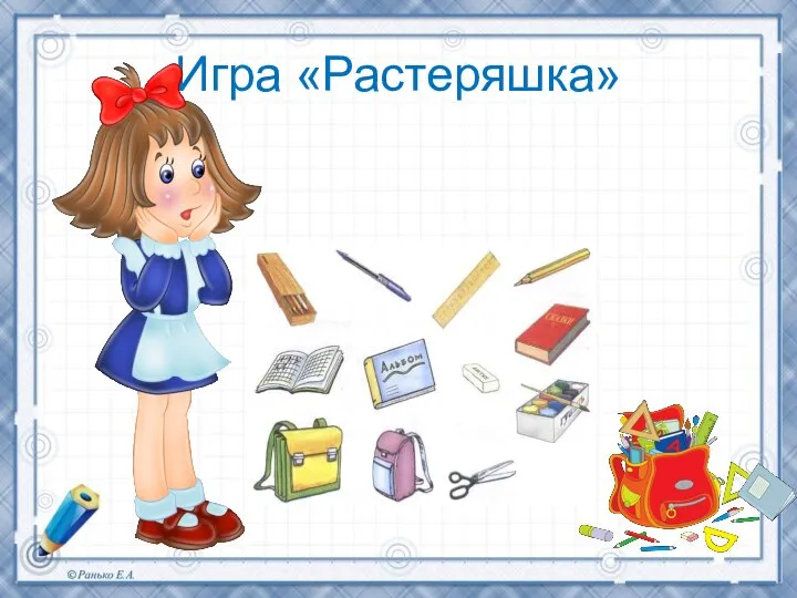 Игра «Растеряшка»