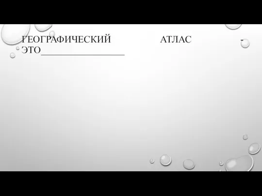 ГЕОГРАФИЧЕСКИЙ АТЛАС - ЭТО_________________