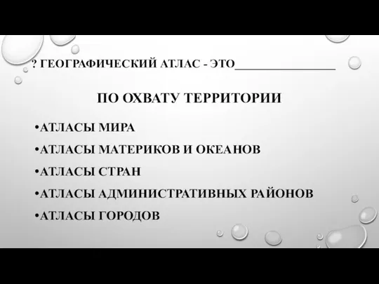 ПО ОХВАТУ ТЕРРИТОРИИ АТЛАСЫ МИРА АТЛАСЫ МАТЕРИКОВ И ОКЕАНОВ АТЛАСЫ СТРАН