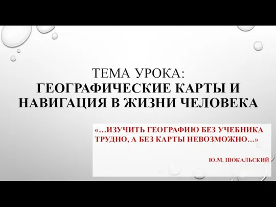 ТЕМА УРОКА: ГЕОГРАФИЧЕСКИЕ КАРТЫ И НАВИГАЦИЯ В ЖИЗНИ ЧЕЛОВЕКА «…ИЗУЧИТЬ ГЕОГРАФИЮ