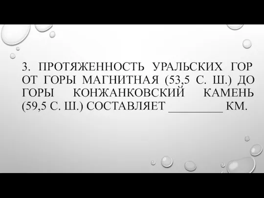 3. ПРОТЯЖЕННОСТЬ УРАЛЬСКИХ ГОР ОТ ГОРЫ МАГНИТНАЯ (53,5 С. Ш.) ДО