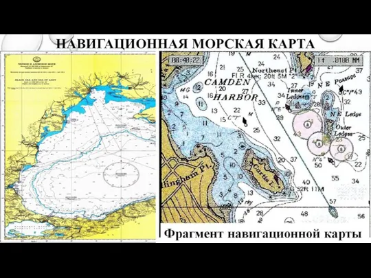 НАВИГАЦИОННАЯ МОРСКАЯ КАРТА