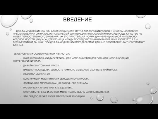 ВВЕДЕНИЕ ДЕЛЬТА-МОДУЛЯЦИЯ (DM ИЛИ Δ-МОДУЛЯЦИЯ)-ЭТО МЕТОД АНАЛОГО-ЦИФРОВОГО И ЦИФРОАНАЛОГОВОГО ПРЕОБРАЗОВАНИЯ СИГНАЛОВ,