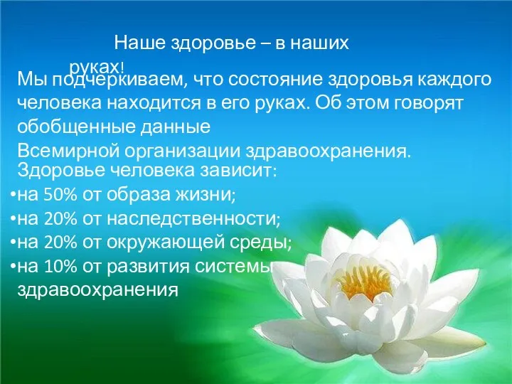 Наше здоровье – в наших руках! Мы подчеркиваем, что состояние здоровья