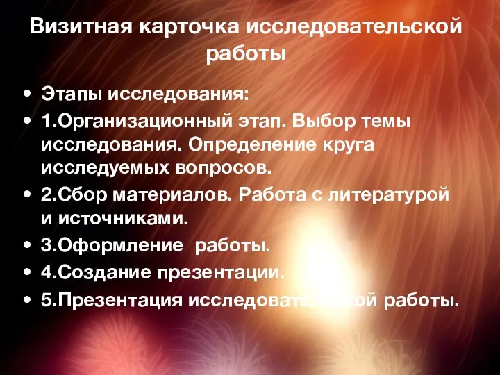 Визитная карточка исследовательской работы Этапы исследования: 1.Организационный этап. Выбор темы исследования.