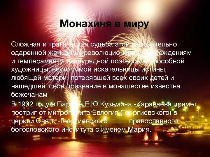 Монахиня в миру Сложная и трагическая судьба этой замечательно одаренной женщины,