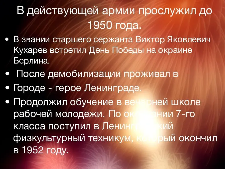 В действующей армии прослужил до 1950 года. В звании старшего сержанта