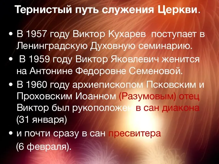 Тернистый путь служения Церкви. В 1957 году Виктор Кухарев поступает в