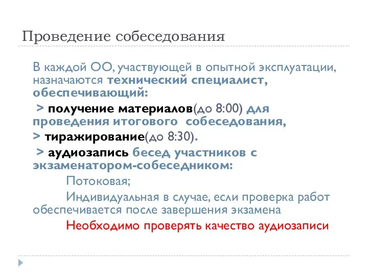 Проведение собеседования В каждой ОО, участвующей в опытной эксплуатации, назначаются технический