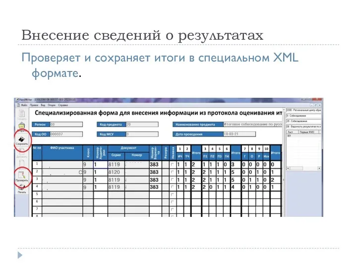 Внесение сведений о результатах Проверяет и сохраняет итоги в специальном XML формате.