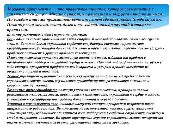 Здоровый образ жизни — это правильное питание, которое совмещается с занятиями