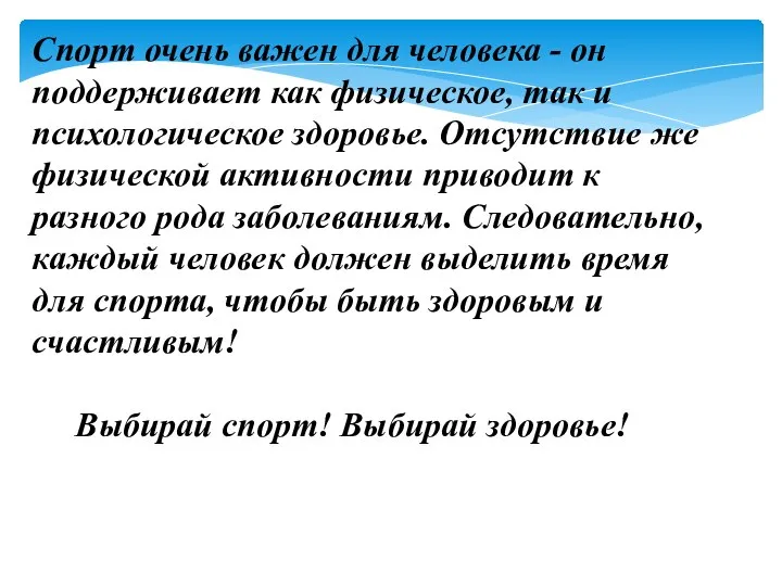 Спорт очень важен для человека - он поддерживает как физическое, так