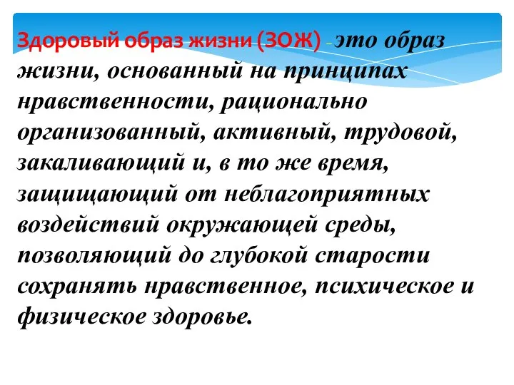 Здоровый образ жизни (ЗОЖ) – это образ жизни, основанный на принципах