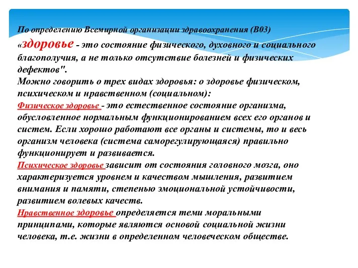 По определению Всемирной организации здравоохранения (B03) «здоровье - это состояние физического,