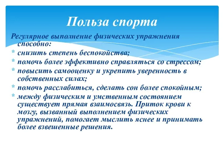 Регулярное выполнение физических упражнения способно: снизить степень беспокойства; помочь более эффективно