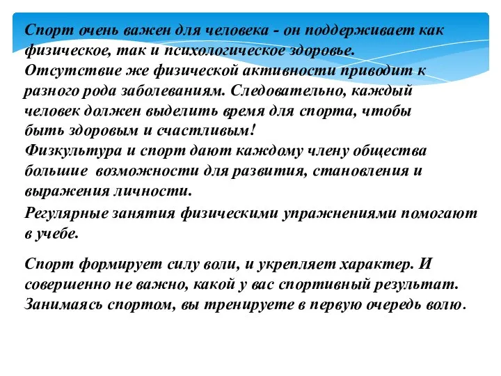 Спорт очень важен для человека - он поддерживает как физическое, так