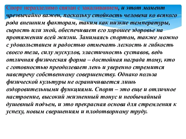 Спорт неразделимо связан с закаливанием, и этот момент чрезвычайно важен, поскольку