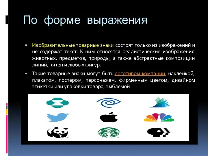 По форме выражения Изобразительные товарные знаки состоят только из изображений и