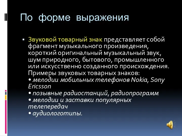 По форме выражения Звуковой товарный знак представляет собой фрагмент музыкального произведения,