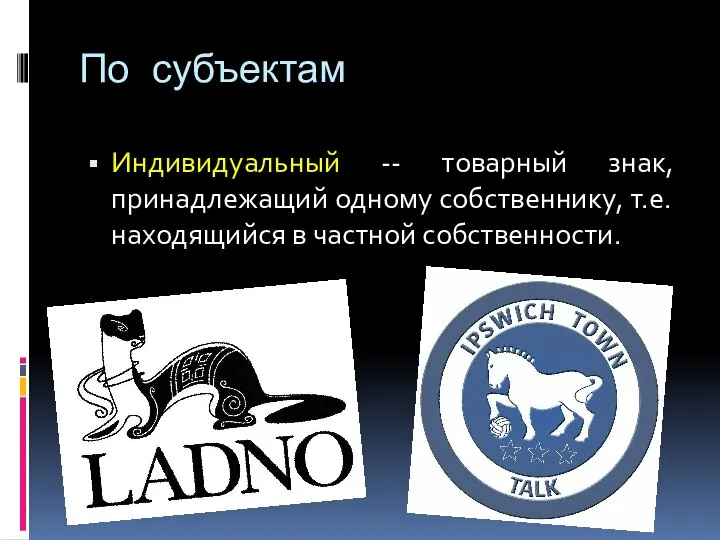 По субъектам Индивидуальный -- товарный знак, принадлежащий одному собственнику, т.е. находящийся в частной собственности.