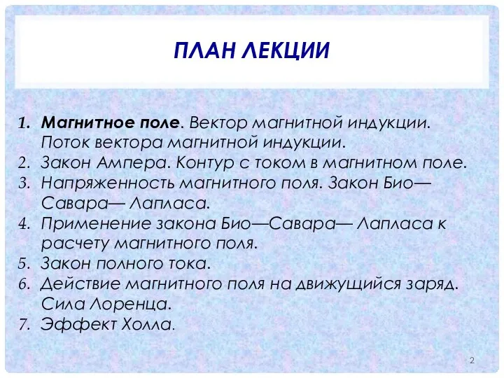 ПЛАН ЛЕКЦИИ Магнитное поле. Вектор магнитной индукции. Поток вектора магнитной индукции.