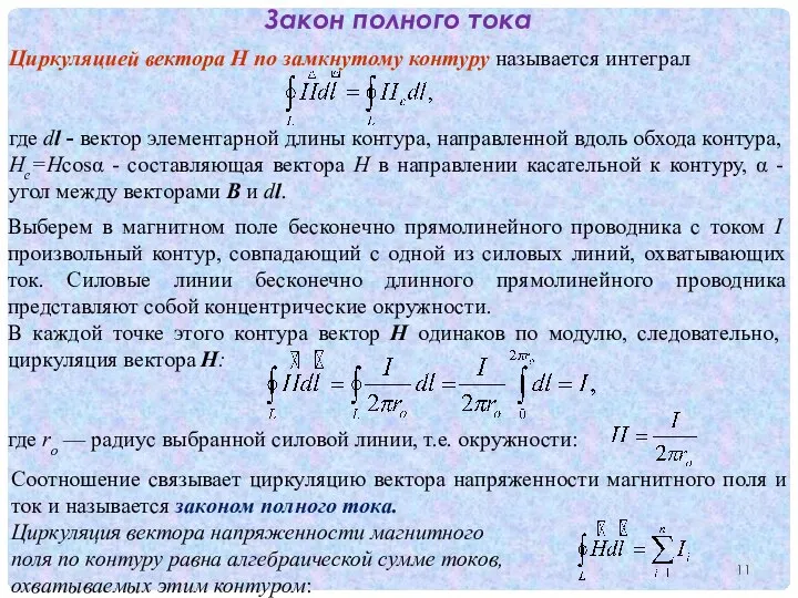 Закон полного тока Циркуляцией вектора Н по замкнутому контуру называется интеграл