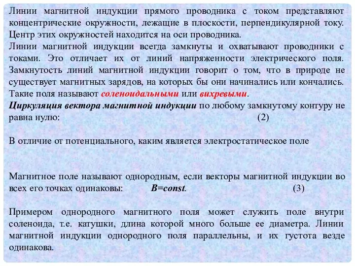 Линии магнитной индукции прямого проводника с током представляют концентрические окружности, лежащие