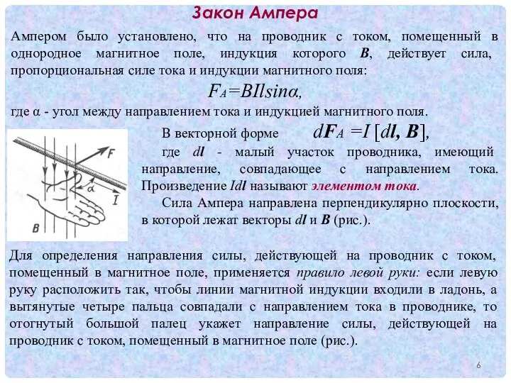 Закон Ампера Ампером было установлено, что на проводник с током, помещенный