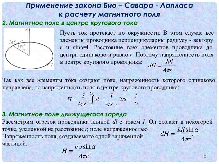 2. Магнитное поле в центре кругового тока Применение закона Био –