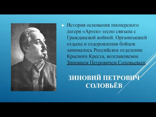 ЗИНОВИЙ ПЕТРОВИЧ СОЛОВЬЁВ История основания пионерского лагеря «Артек» тесно связана с