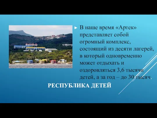 РЕСПУБЛИКА ДЕТЕЙ В наше время «Артек» представляет собой огромный комплекс, состоящий