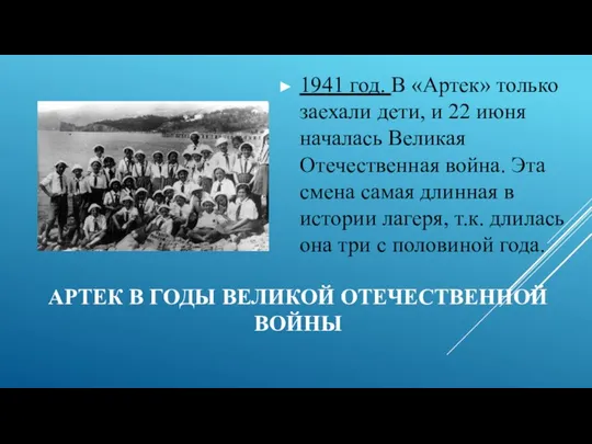 АРТЕК В ГОДЫ ВЕЛИКОЙ ОТЕЧЕСТВЕННОЙ ВОЙНЫ 1941 год. В «Артек» только