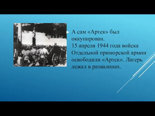 А сам «Артек» был оккупирован. 15 апреля 1944 года войска Отдельной