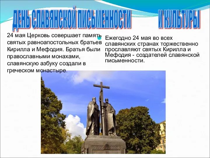 Ежегодно 24 мая во всех славянских странах торжественно прославляют святых Кирилла