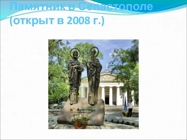 Памятник в Севастополе (открыт в 2008 г.)