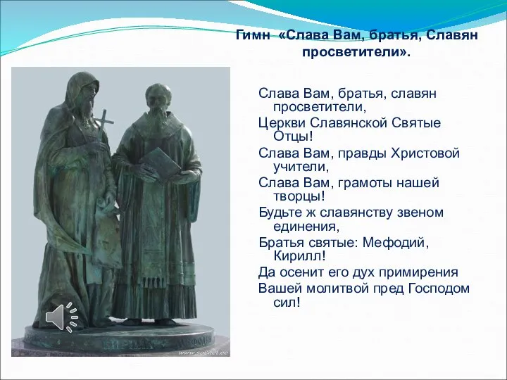 Слава Вам, братья, славян просветители, Церкви Славянской Святые Отцы! Слава Вам,