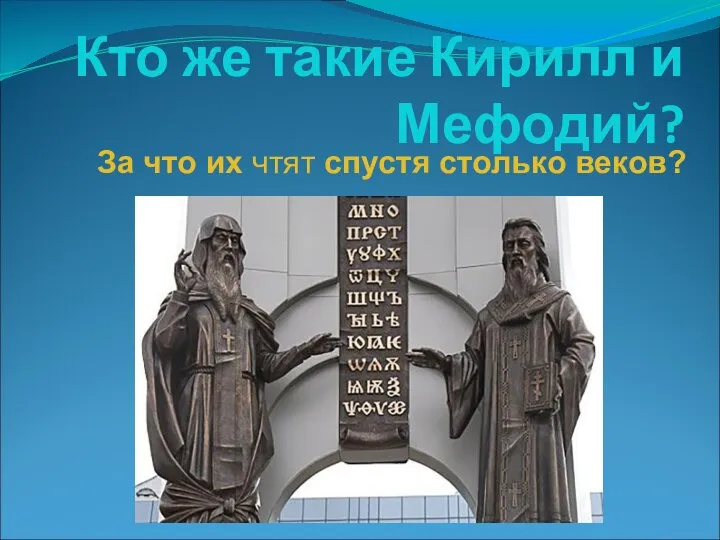 Кто же такие Кирилл и Мефодий? За что их чтят спустя столько веков?