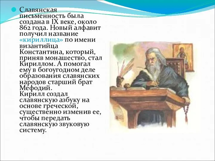 Славянская письменность была создана в IX веке, около 862 года. Новый