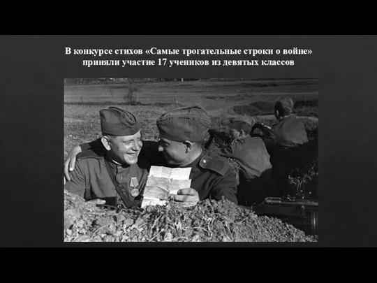 В конкурсе стихов «Самые трогательные строки о войне» приняли участие 17 учеников из девятых классов