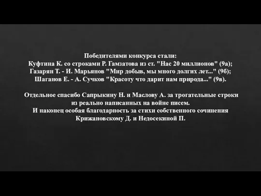 Победителями конкурса стали: Куфтина К. со строками Р. Гамзатова из ст.